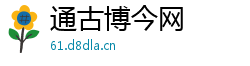 通古博今网